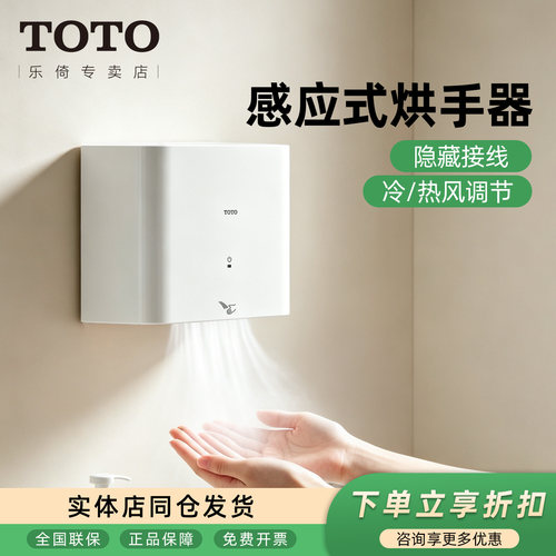 TOTO烘手器干手暖风机自动感应