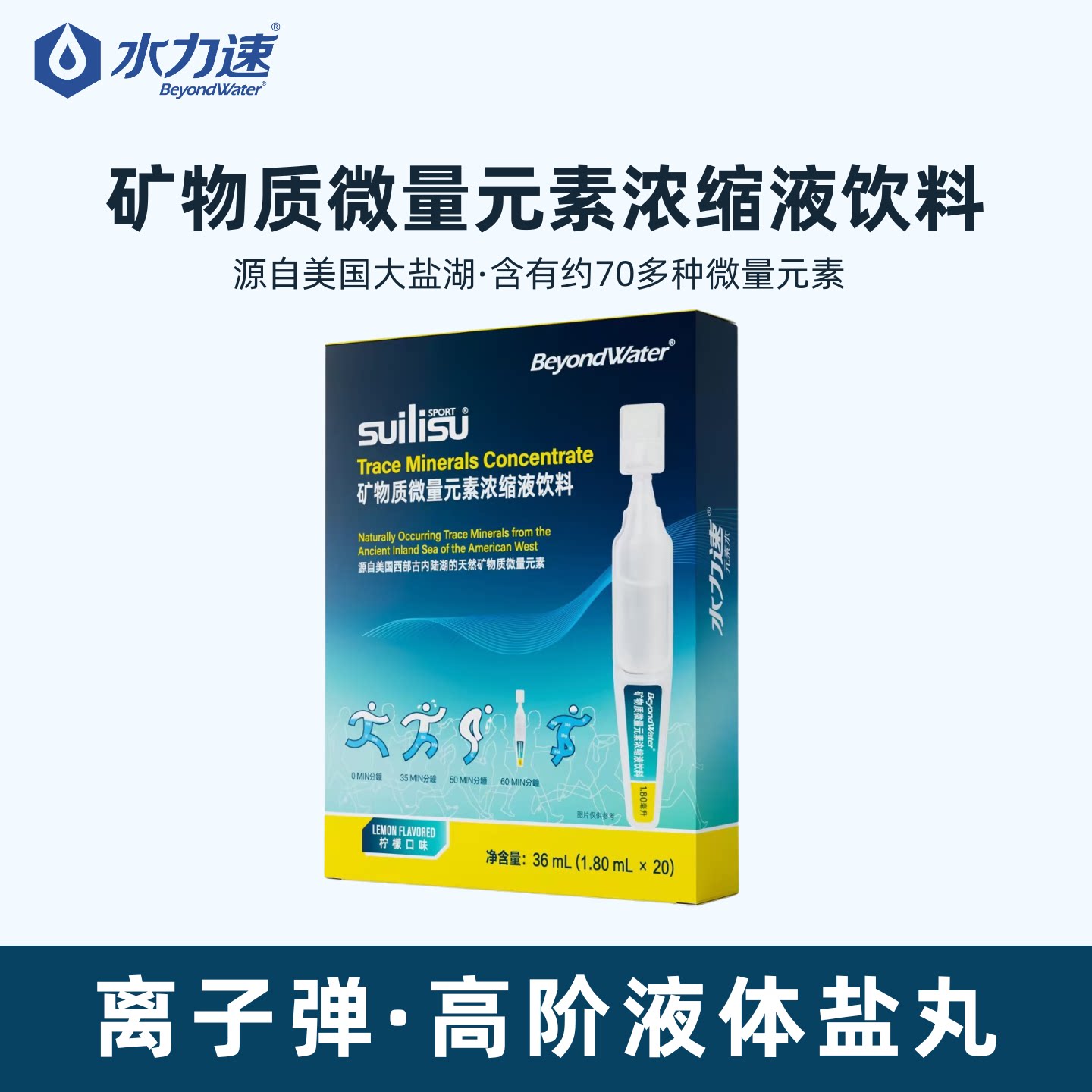 水力速 离子弹电解质浓缩液体盐丸 矿物质微量元素浓缩液饮料
