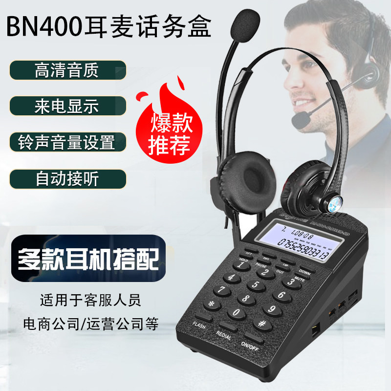 贝恩BN400话务盒耳麦电话客服电话机坐席呼叫中心耳机客服电话机