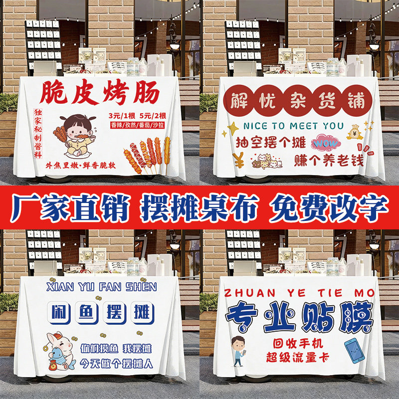 网红摆摊桌布地摊广告布可爱卡通diy创意露营车定制logo免费改字