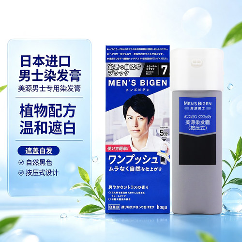 遮盖白发日本进口男士染发剂