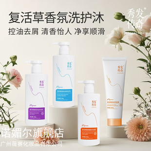 秀发传奇复活草香氛控油去屑洗发水丝滑发膜护发素改善毛躁旗舰店