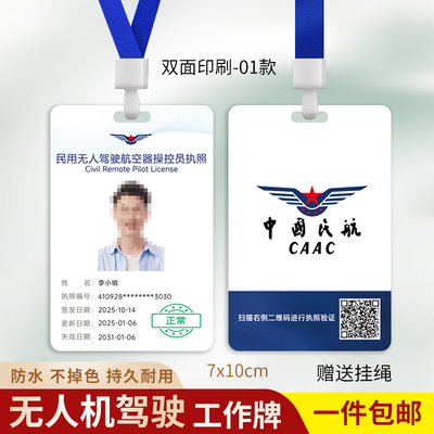 无人机驾驶工作牌中国民航操控员