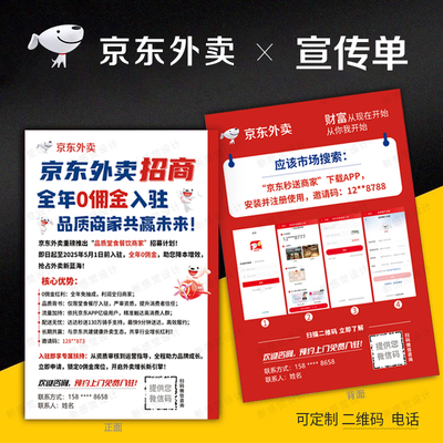 京东外卖宣传单招商达达秒送彩页