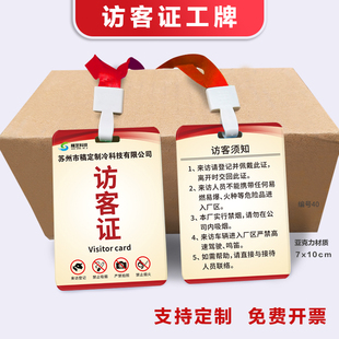 访客证挂牌访客卡来访参会证公司访客牌嘉宾证访客牌吊牌挂牌定制