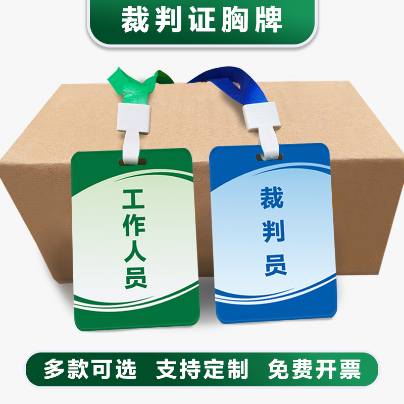 裁判员证工作牌参赛证运动员定制