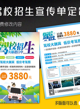 报名驾校招生宣传单考驾照宣传定