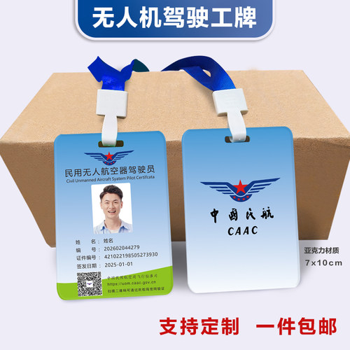 中国民航操控员无人机驾驶工作牌