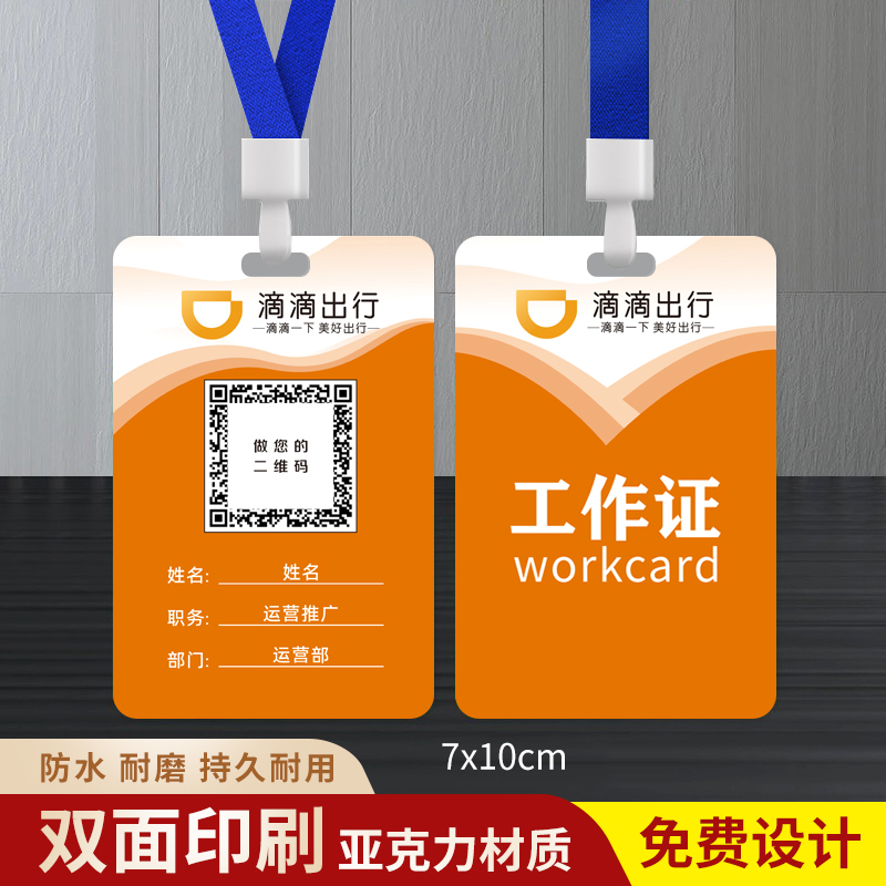 滴滴出行高端带挂绳双面防水工牌