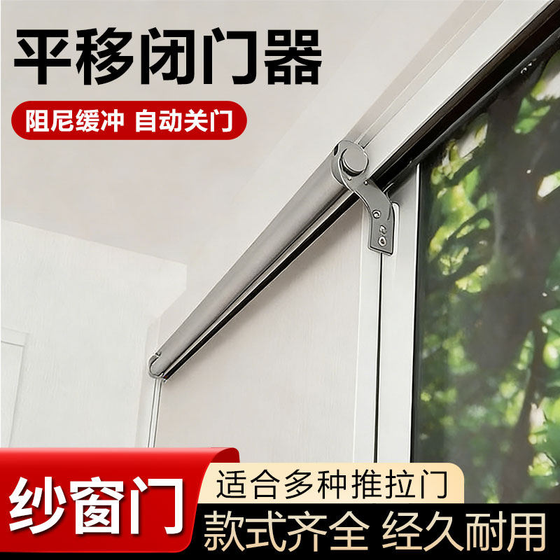 纱窗门平移闭门器推拉门缓冲自动关门铝合金门木门常闭式家用可调