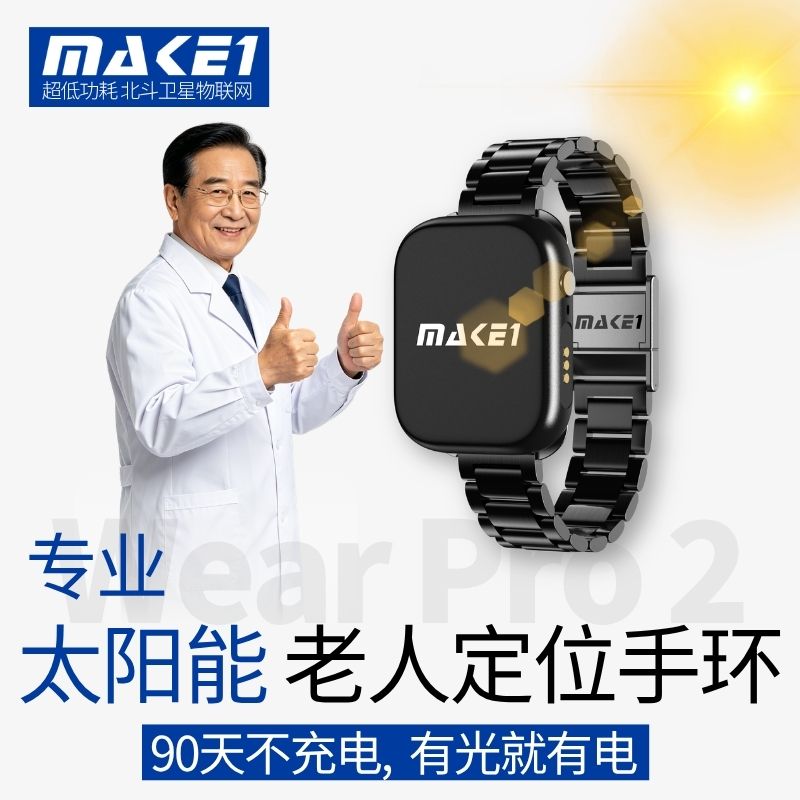 MAKE1专业太阳能老人定位手环