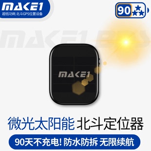 MAKE1 BDS微光太阳能北斗定位器GPS卫星高精度不充电超长待机续航