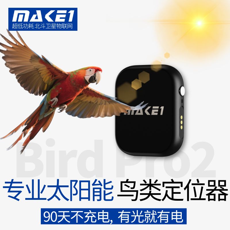 MAKE1微光太阳能鸟类定位器套装