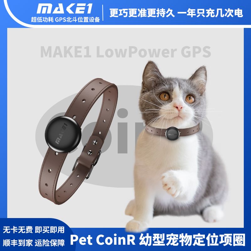 MAKE1GPS PetCoinR幼型宠物定位项圈猫咪狗狗北斗卫星超长待机