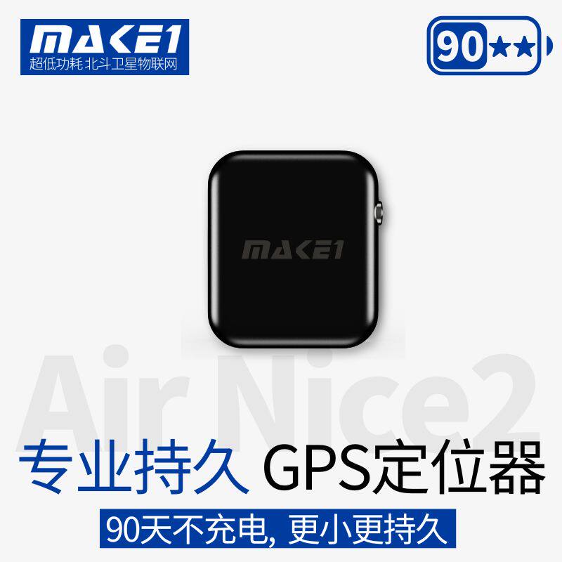 MAKE1GPS专业持久定位器