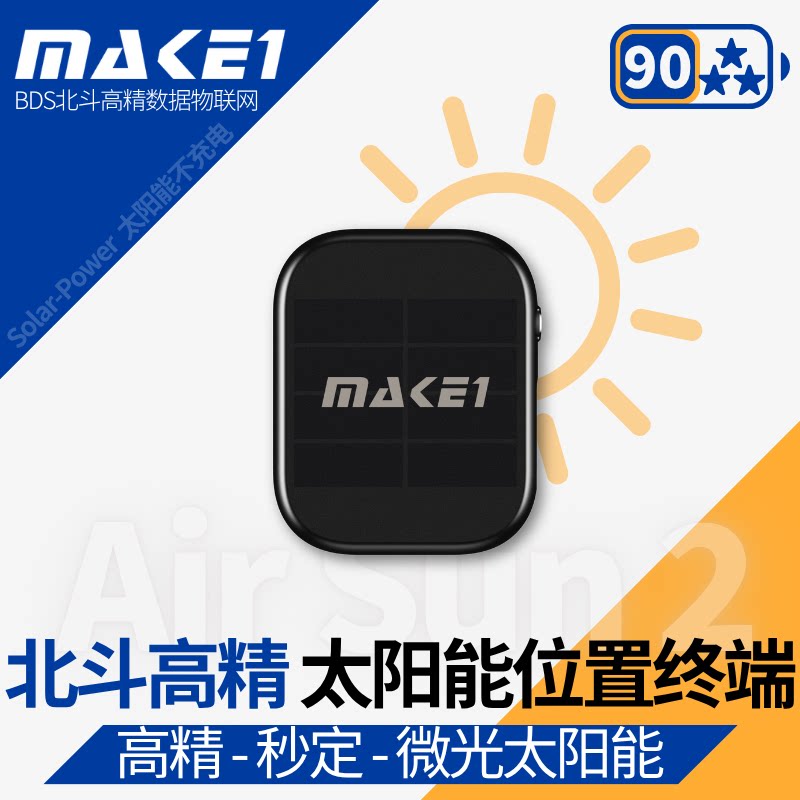 MAKE1太阳能北斗高精实时定位器