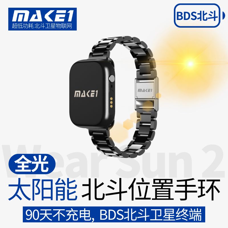 MAKE1全光太阳能北斗位置手环