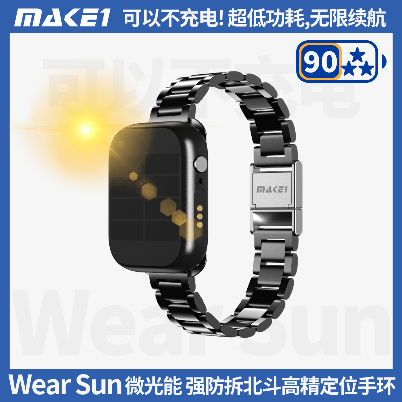 MAKE1WearSun微光太阳能定位手环