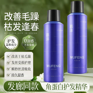 慕沣活力胶蛋白喷雾护发女烫染损伤头免洗营养水液干枯防毛躁修护