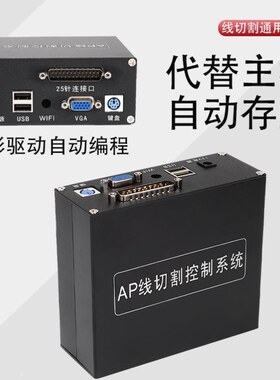 线切割编程控制系统快走丝盒子AP编程软件代替HL卡代替电脑主机X8