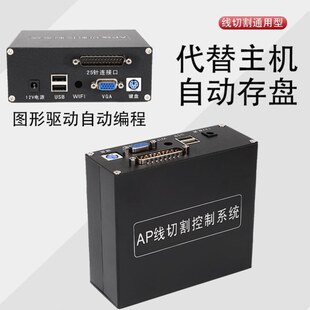 线切割编程控制系统快走丝盒子AP编程软件代替HL卡代替电脑主机X8