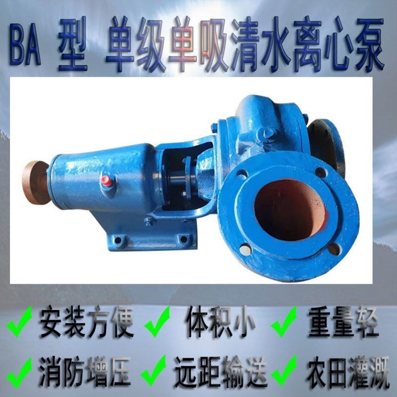 3BA-9卧式清水离心泵头单级单吸工业2BA-6加厚灌溉泵小口径抽水泵