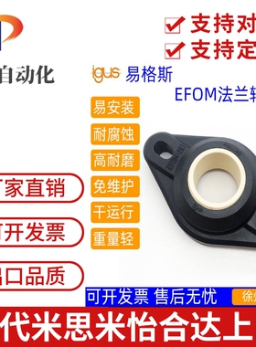 EFOM-30易格斯轴承igus工程塑料法兰轴承座EFOM-4568101216202530