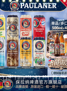 德国精酿paulaner保拉纳/柏龙啤酒4听装罐装原装进口醇正德国啤酒