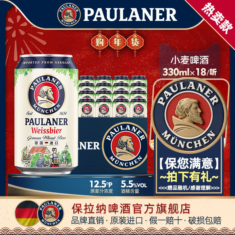 德国产精酿 原装进口 保拉纳柏龙小麦白啤酒330ml*18听迷你装啤酒