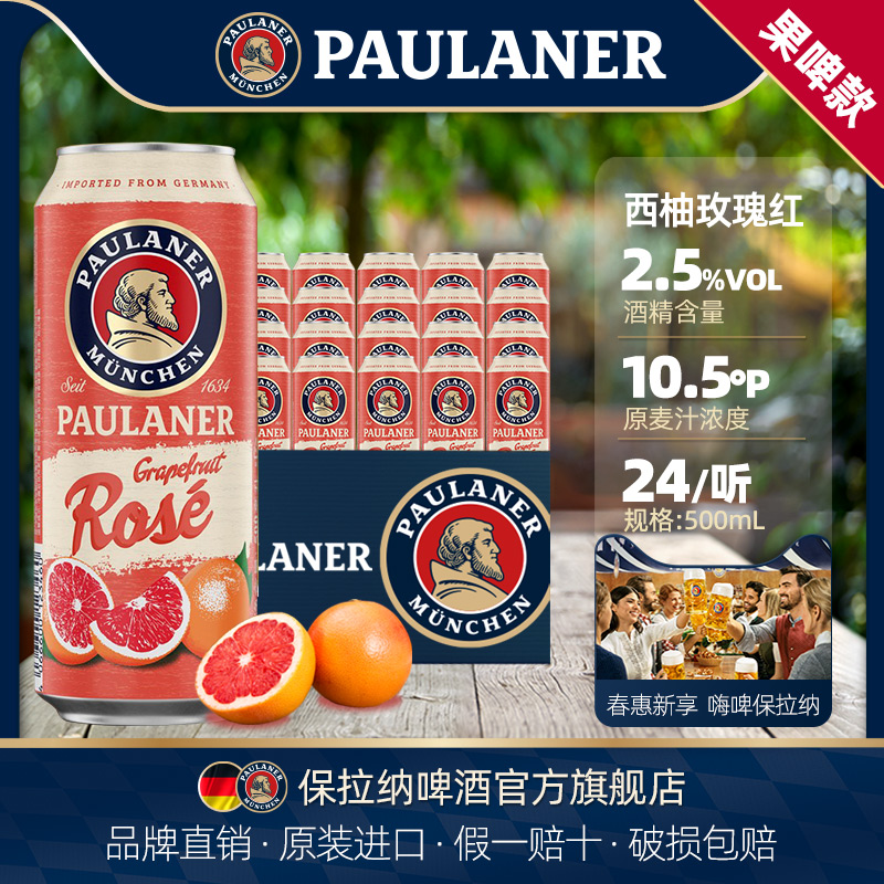 西柚玫瑰红啤酒500ml*24听箱装德国原装进口 paulaner保拉纳/柏龙 酒类 啤酒 原图主图