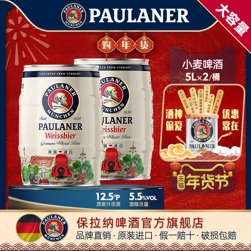 德国啤酒paulaner保拉纳柏龙小麦黑啤酒5L*2桶装原装进口精酿桶装