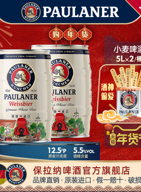 德国啤酒paulaner保拉纳柏龙小麦黑啤酒5L*2桶装原装进口精酿桶装