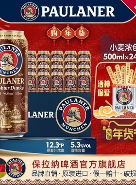 德国进口啤酒paulaner保拉纳柏龙浓色啤酒500ml*24听精酿啤酒