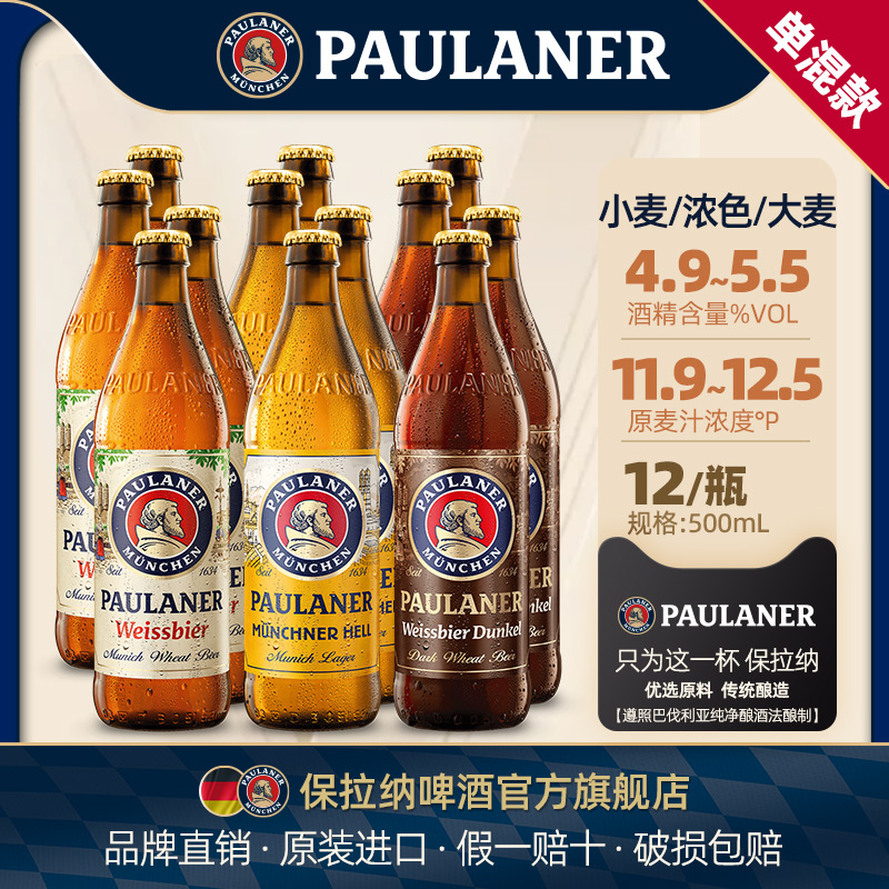 德国啤酒paulaner保拉纳柏龙500ml*12瓶装小麦/黑麦/大麦进口啤酒