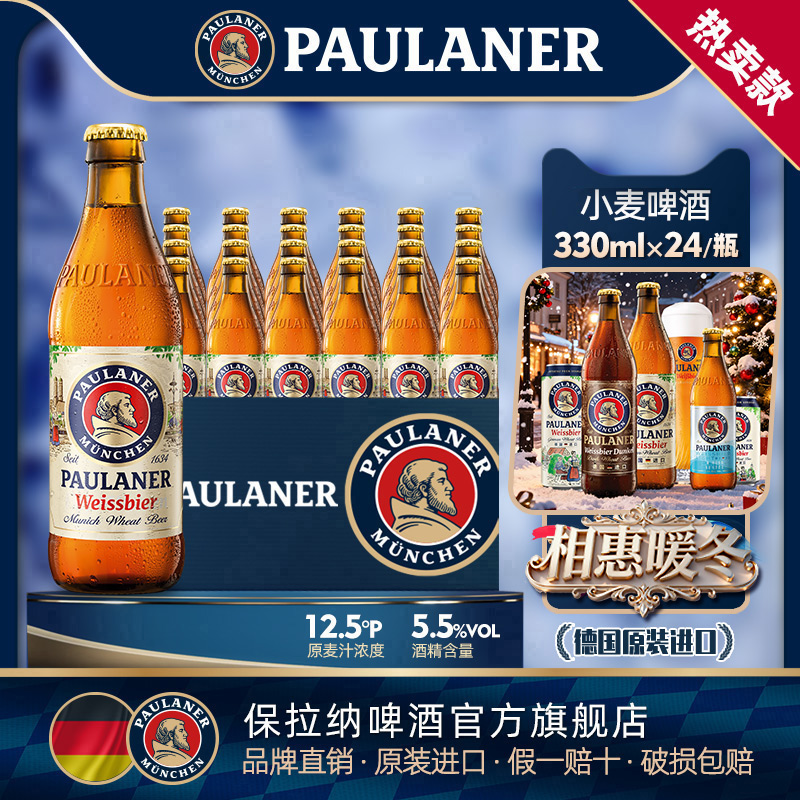 德国精酿保拉纳柏龙小麦啤酒330ml*6/24瓶装原装进口小麦白啤