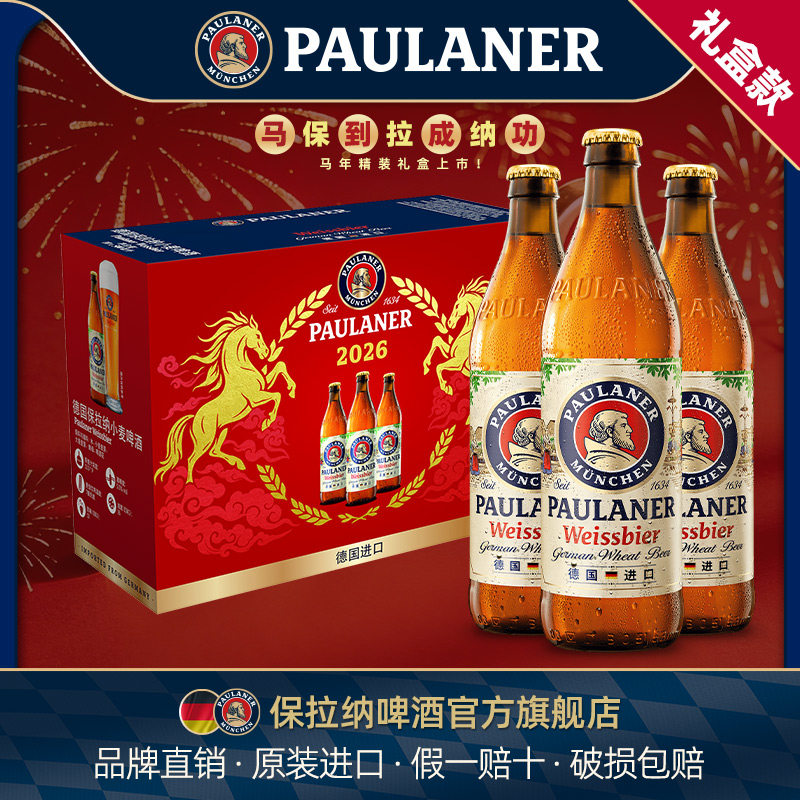 柏龙paulaner保拉纳德国产进口 罐/瓶/桶装 常规/龙年 礼盒装啤酒