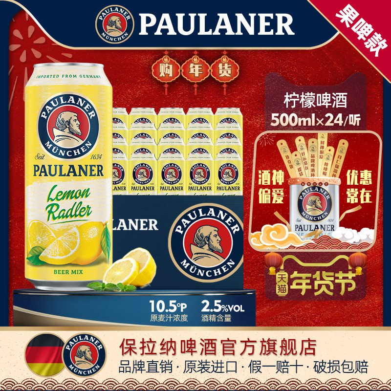 paulaner保拉纳/柏龙 柠檬拉德乐啤酒500ml*24听箱装德国原装进口