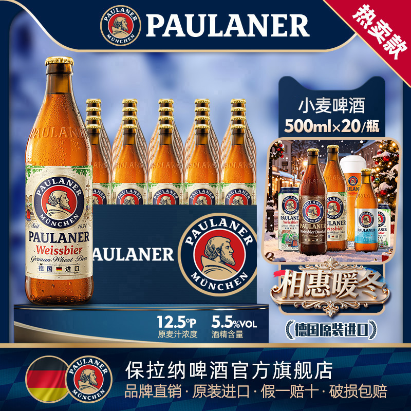 德国精酿paulaner保拉纳柏龙小麦/浓色/大麦啤酒20瓶原装进口啤酒