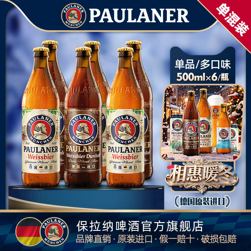 德国精酿进口啤酒paulaner保拉纳柏龙小麦/浓色/大麦500ml*6瓶装
