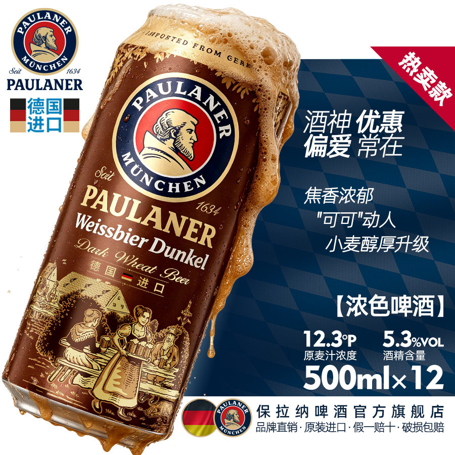 德国精酿啤酒保拉纳/柏龙浓色啤酒500ml*12听罐装整箱 原装进口