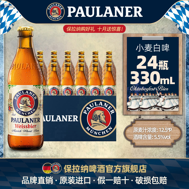 德国paulaner保拉纳柏龙小麦啤酒330ml*6/24瓶装原装进口小麦白啤