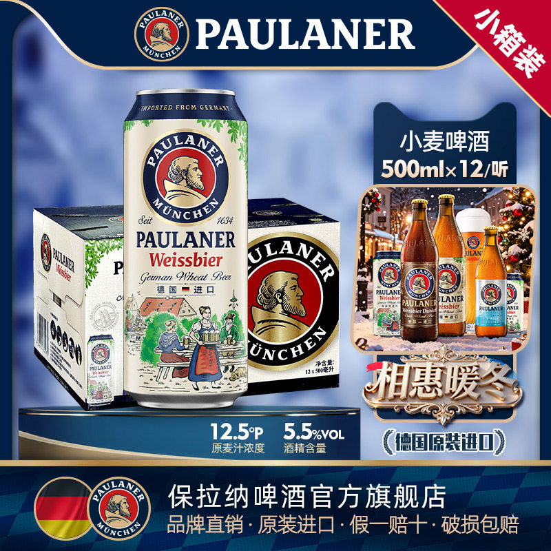 德国精酿啤酒保拉纳/柏龙小麦白啤酒500ml*12听罐装整箱 原装进口