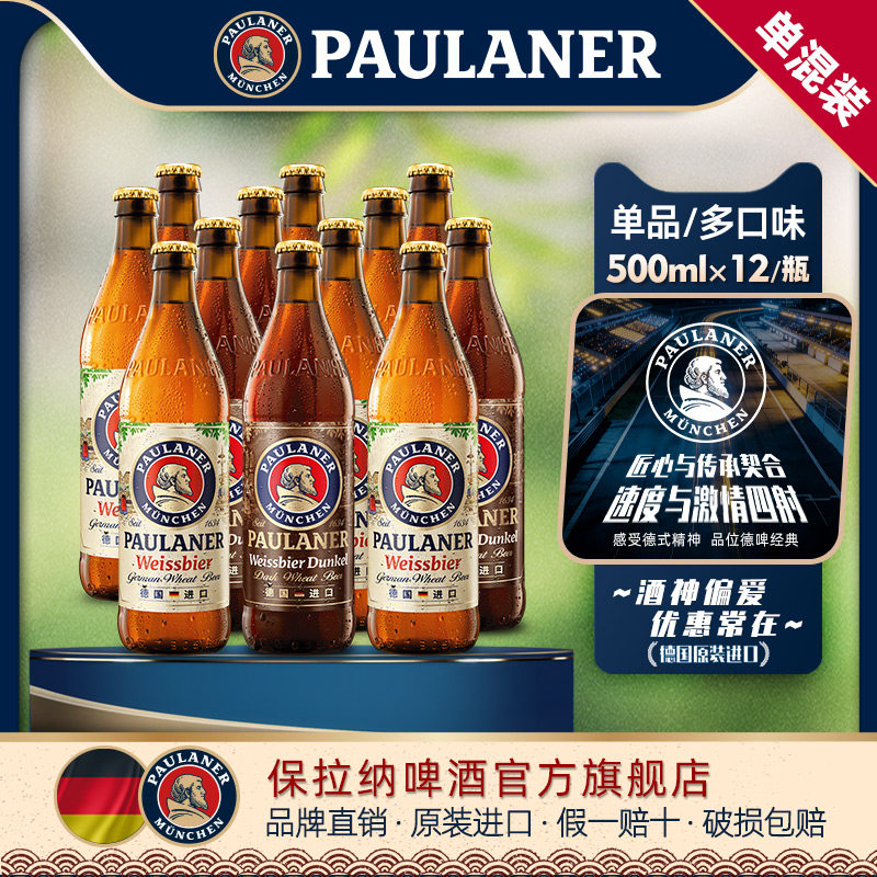 德国精酿paulaner保拉纳柏龙500ml*12瓶装小麦/小麦浓色进口啤酒