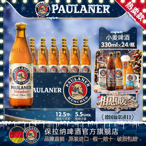 德国进口保拉纳小麦啤酒330ml瓶