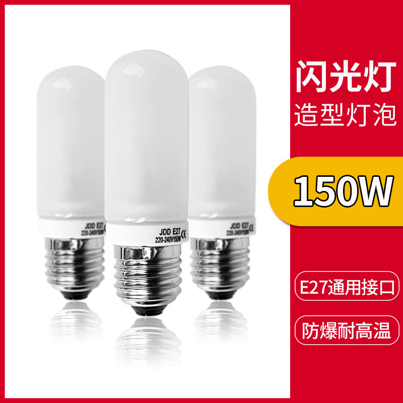 造型灯泡E27150/250W摄影灯神牛金贝金鹰U2欧宝耐思闪光灯通用