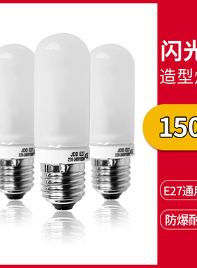 造型灯泡E27150/250W摄影灯神牛金贝金鹰U2欧宝耐思闪光灯通用