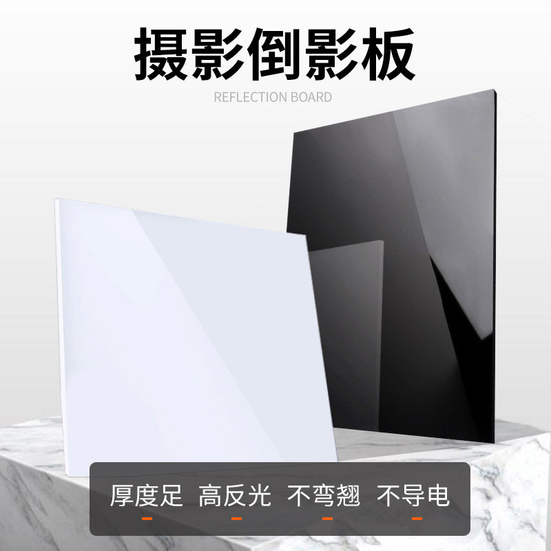 倒影板30CM60cm黑白色亚克力背景板拍照反光板拍摄台摄影配件