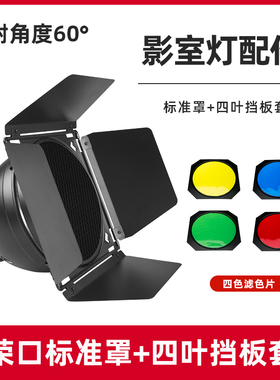 保荣口标准罩四叶挡板BD-04摄影灯影室闪光灯反光罩柔光罩聚光灯罩影棚附件光效大蜂巢蜂窝轮廓光滤色片配件