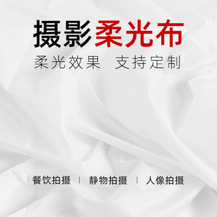 摄影柔光布纯白色背景布蝴蝶布拍摄拍照适用闪光直播补光灯白布幕
