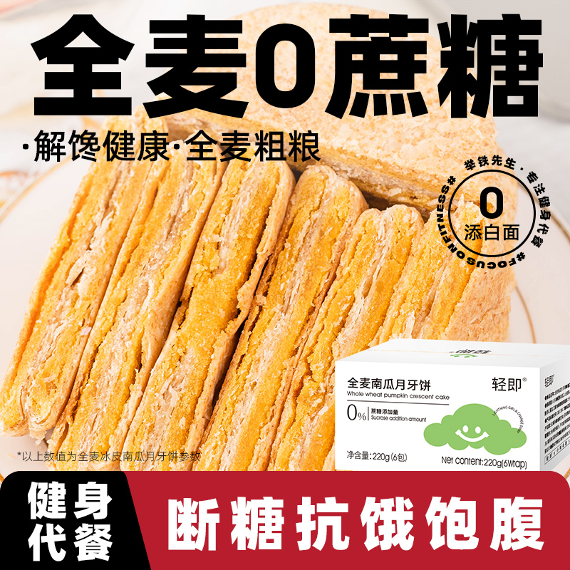 全麦冰皮南瓜月牙饼0蔗糖